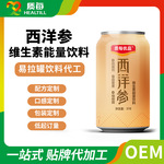 西洋参饮品易拉罐植物草本饮料能量饮料贴牌代加工定制