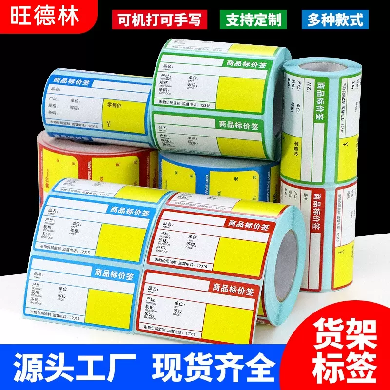热敏商品标价签货架价格牌超市卷烟零售价格标签纸水果药店不干胶