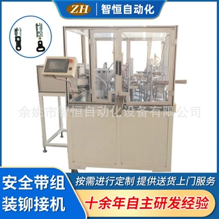 加工定制自动化设备厂家汽车安全带组装铆接机ZH-025自动组装铆接