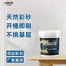 厂家批发玛拉彩石墙地一体涂料内外墙免刮腻子墙面材料漆艺术涂料
