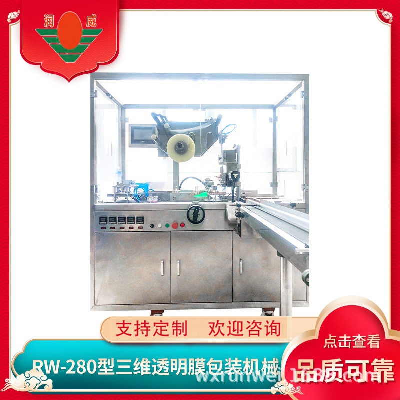 江苏烟包机RW-280型烟包机全自动三维透明膜日用品包装机可代加工