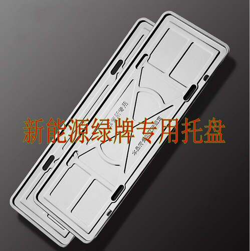 Factory direct supply of new energy green plate special stainless steel license plate frame bottom bracket number plate tray license plate frame wholesale