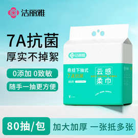 洁丽雅悬挂式一次性洗脸巾家庭装7A抗菌擦脸洁面柔巾家用MRJ1046