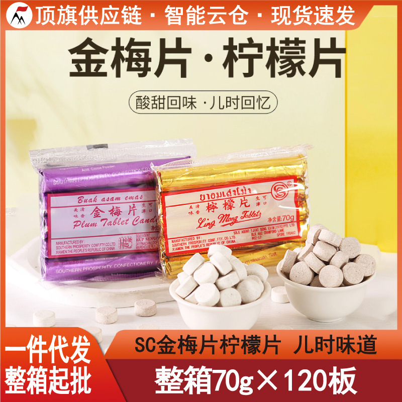 SC柠檬片话梅压片糖果70粒金梅片喉糖咸金枣片陈皮片儿时怀旧零食