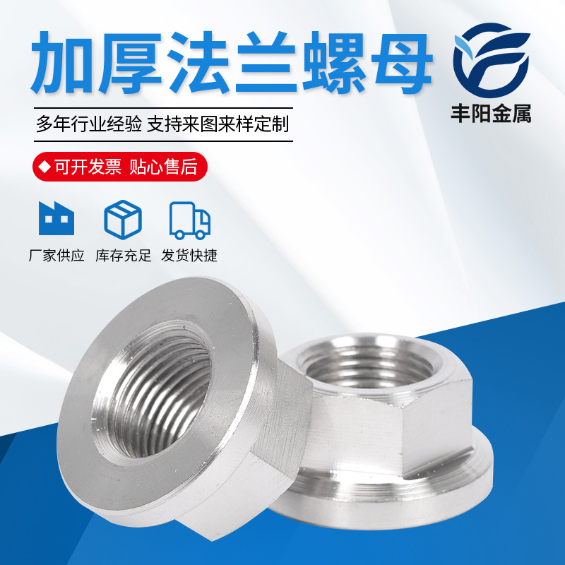 厂家批发 304不锈钢法兰面螺母 加厚法兰螺母 螺帽批发