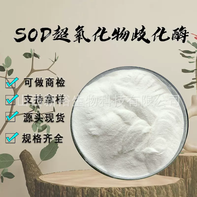 SOD超氧化物歧化酶粉末2万U/g多活性刺梨提取物食品级原料现货