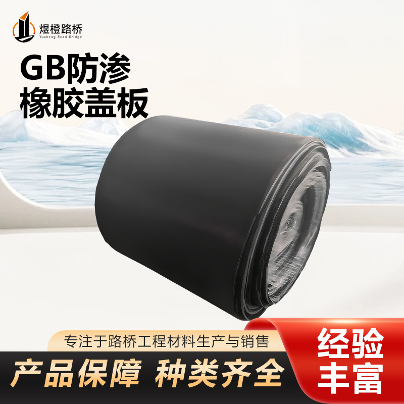 SR防渗保护盖片 GB复合橡胶盖板 增强型三元乙丙橡胶面板坝专用