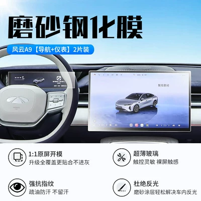 Car interior film Chery Fengyun A9 screen tempered - 26-models-of-fengyun-a9-navigation-instrument-panel-new-9d-matte-anti-reflective-tempered-film