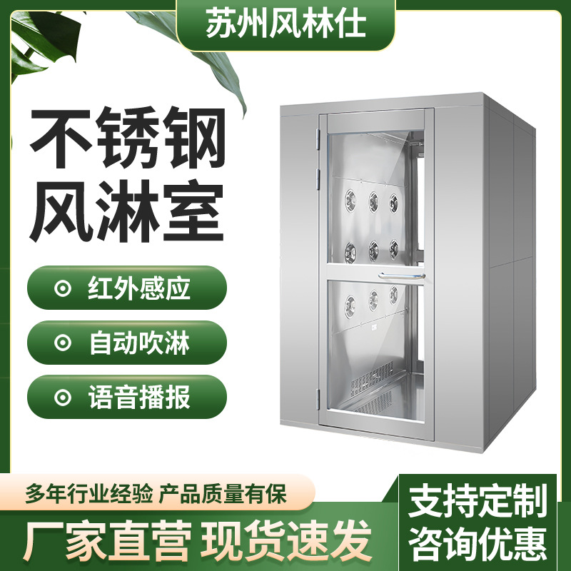 201/304不锈钢风淋室感应互锁单人双吹货淋室净化工厂用风淋通道