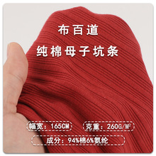 纯棉坑条罗纹面料 秋冬现货260g高弹双纹理精棉童装女装针织面料