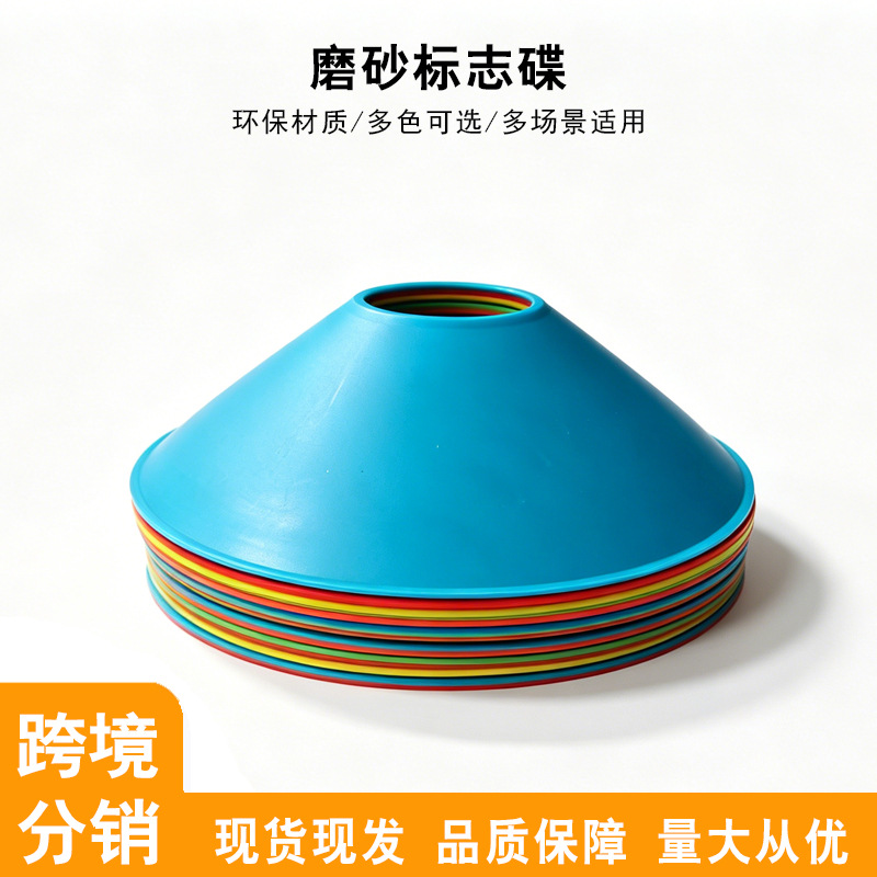 加厚磨砂标志碟体育训练器材标志碟圆形地标垫障碍物足篮球标志碟