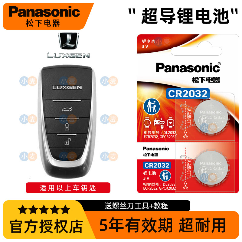 松下CR2032汽车钥匙电池适用于纳智捷5 纳5 大7SUV S5 U5 U6 优5