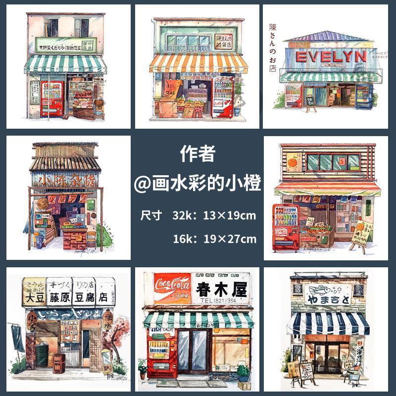 水彩线稿棉浆日式杂货店淡彩小店建筑风景钢笔淡彩填色纸上色线稿