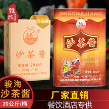 潮汕沙茶酱沙茶王骏海牌调料酱牛肉火锅店创新鸡炉餐饮桶装20公斤