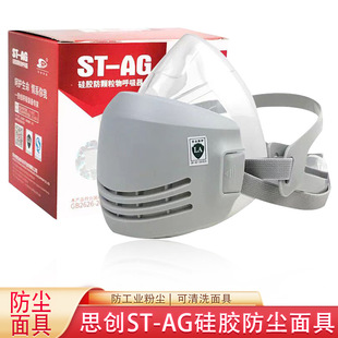 Sichuang St-Ag Silicone Dust Mask Welding Grinding Coal Mine Decoration Industrial Dust Mask Lung Protection Mask