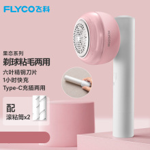 飞科（Flyco）毛球修剪器FR5280去球器剃毛器衣服除球器可印LOGO