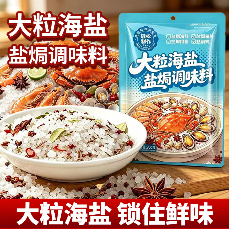 大袋大粒海盐盐焗调味料食用粗盐海鲜虾蟹猪肝鸡蛋鸡胗香料调料包
