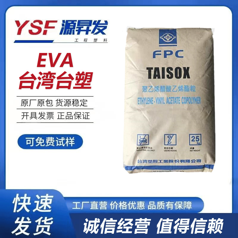 EVA 台湾台塑 7350M 食品接触级 用于垫圈 交联发泡 高弹 耐化学