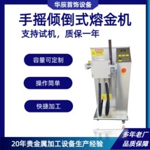 手摇分体式倾倒熔金机 中频感应熔炼炉 金银铜贵金属熔炼专用设备