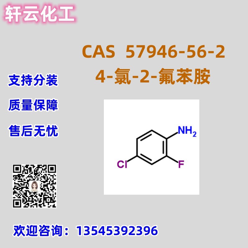 4-氯-2-氟苯胺 4-氯邻氟苯胺 CAS 57946-56-2 品质保证 售后放心