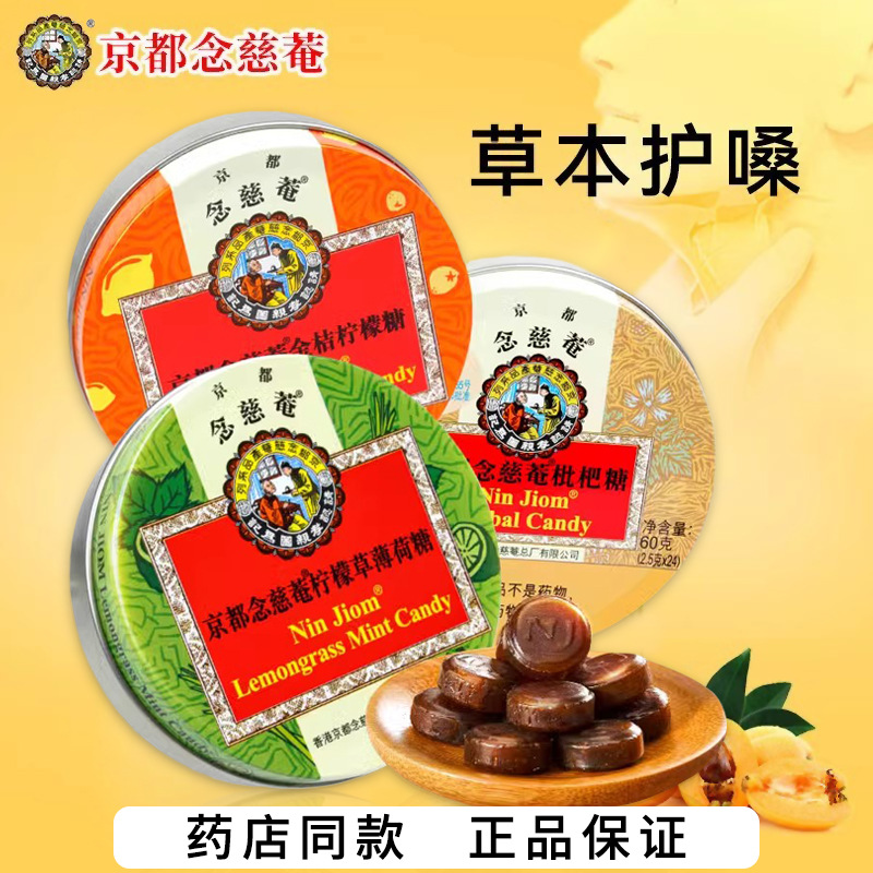 京都念慈庵润喉糖60g 泰国进口枇杷糖清凉糖薄荷糖教师节护嗓含片
