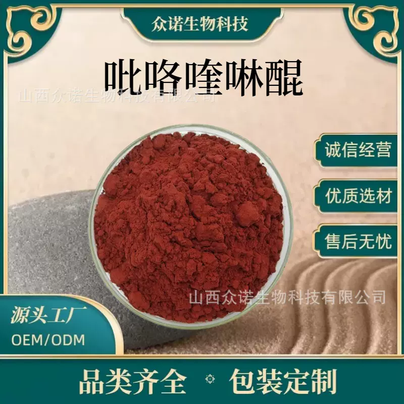 PQQ吡咯喹啉醌粉CAS72909-34-3原料食品级生物植物包邮化工肽