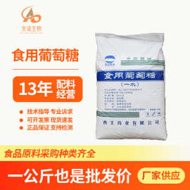 食用葡萄糖食品级25kg葡萄糖粉无水一水葡萄糖祥瑞西王葡萄糖批发