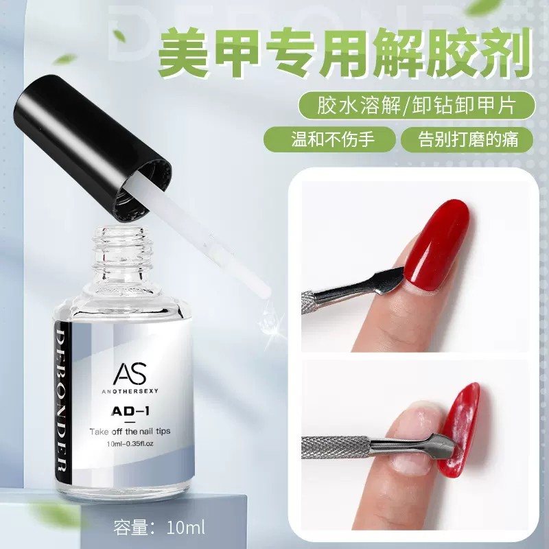 AS解胶剂美甲专用卸甲片胶水溶解液卸甲假指甲溶胶剂专用工具AD-1