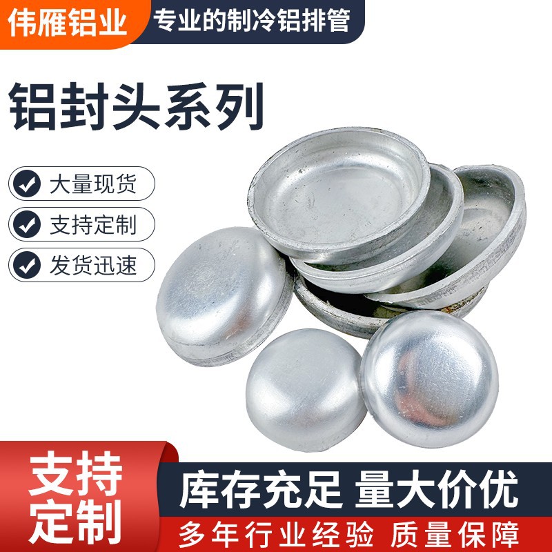 现货铝管铝封头工业焊接冲压管帽 堵头 半球铝管封头铝型材