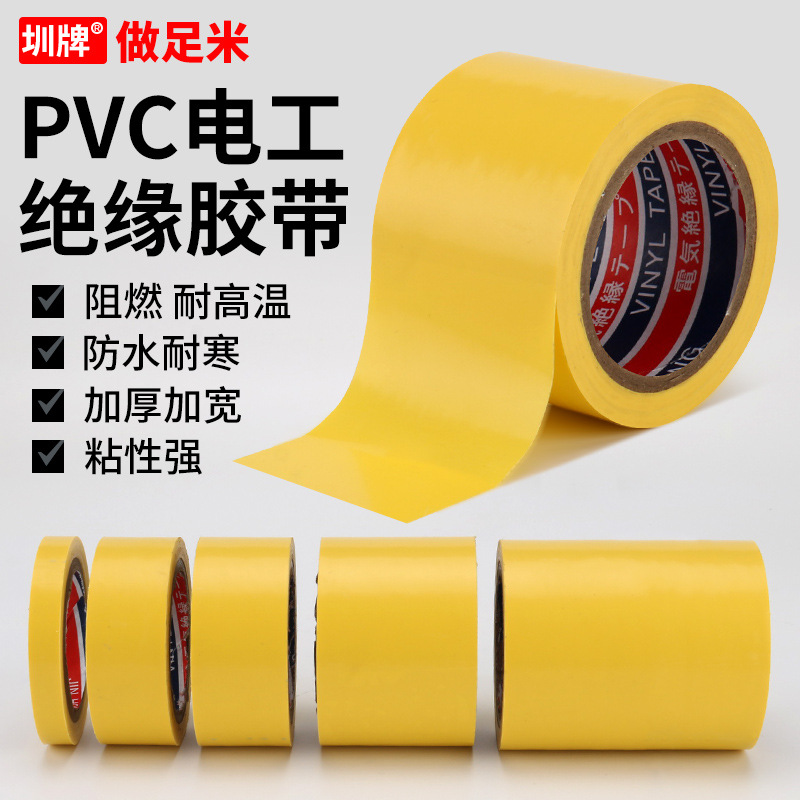 黄色电工胶布电工胶带强力电气绝缘胶布阻燃耐高温线束防水电胶带