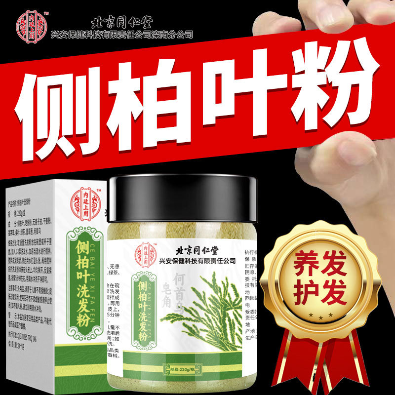 北京同仁堂侧柏叶何首乌草药洗发粉草本植物生姜洗头粉养发护发