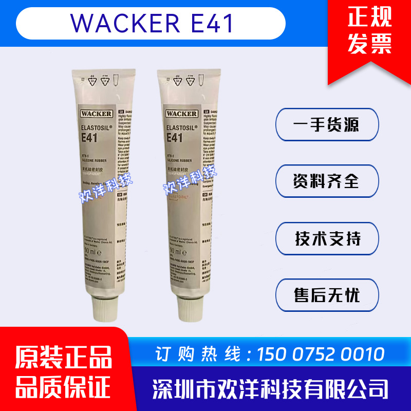 德国瓦克WACKER ELASTOSIL E41食品医疗级硅胶电子元件粘接密封胶