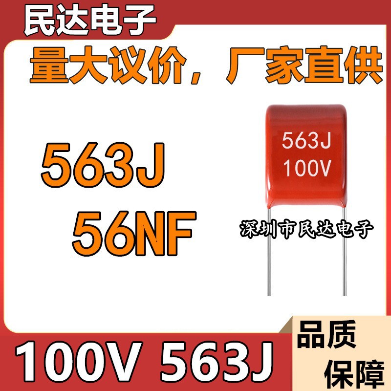 厂家直供 100V563J CBB薄膜电容 56NF 0.056UF 脚距P5MM 质量稳定
