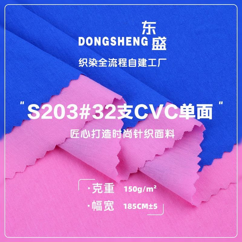 32支CVC单面平纹汗布面料 春夏针织TC涤棉单面T恤睡衣内衣布料