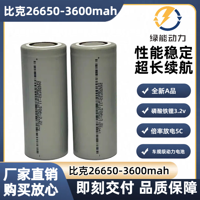比克26650-3600mAh磷酸铁锂电池3C二三轮电动车安全耐用储能
