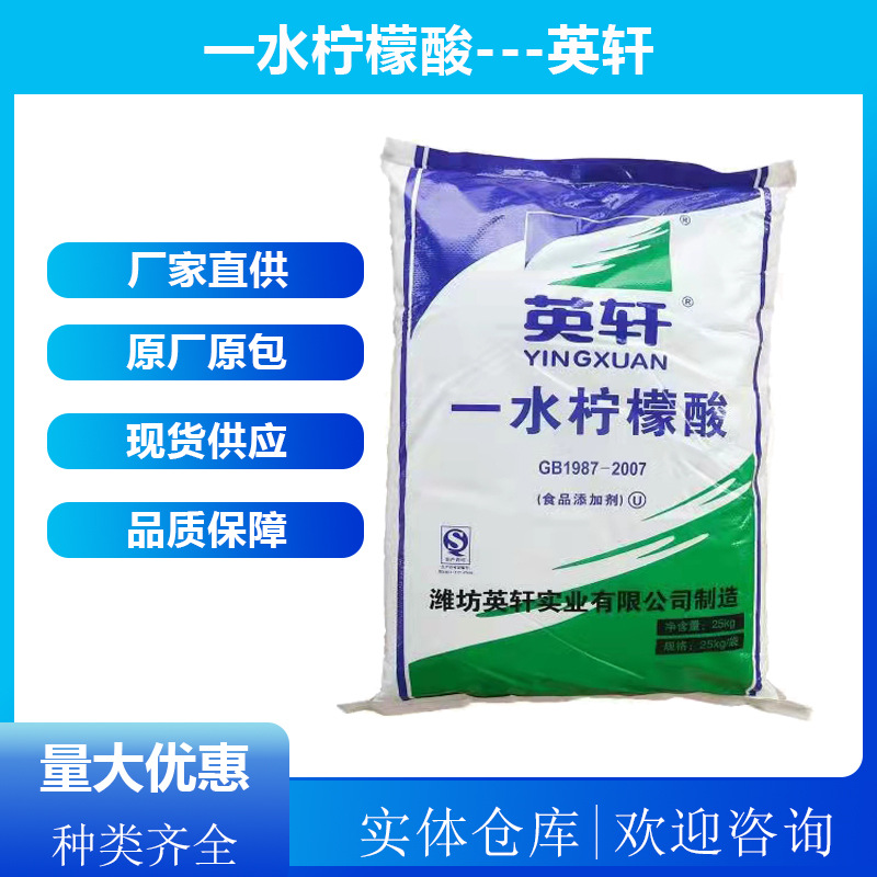 工厂直销山东英轩一水柠檬酸