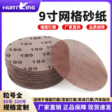 工厂直供高档9寸网格打磨砂纸片 金属抛光打磨防堵漆面打磨网格砂