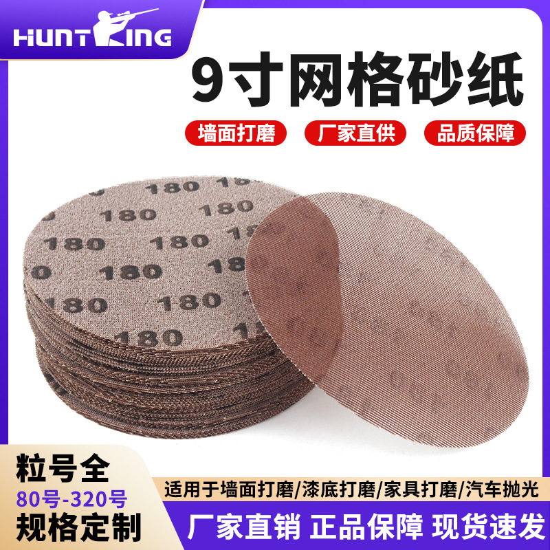 工厂直供高档9寸网格打磨砂纸片 金属抛光打磨防堵漆面打磨网格砂