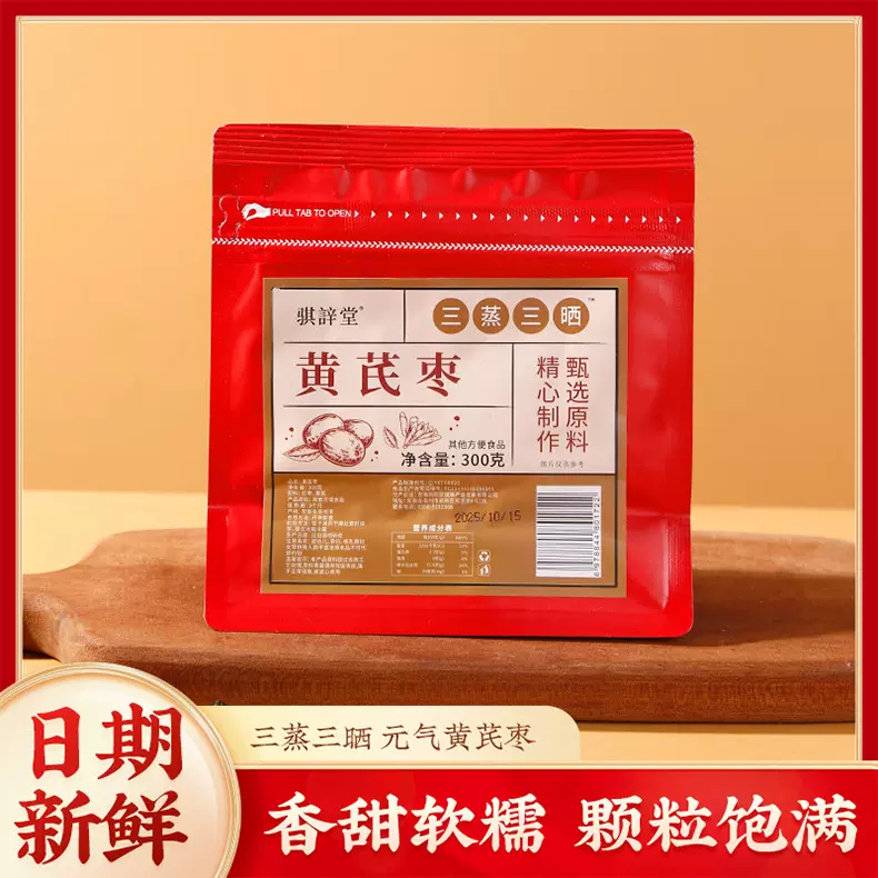 黄芪枣传统工艺三蒸三晒不上火即食蜜饯健康营养休闲零食源头工厂