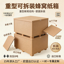 高承重蜂窝纸箱定制出口可拆装物流组装式电器打包加厚蜂窝纸板箱