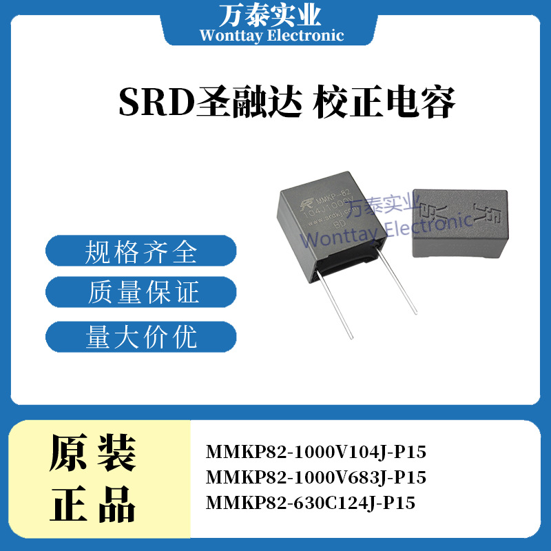 SRD圣融达校正电容 MMKP82 1000V683J 1000V104J 630V124J 脚距15