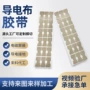 导电屏蔽成型电磁胶带