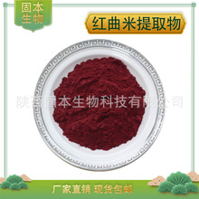 紅曲米提取物3% 含量 洛伐他汀 紅曲米粉 固本生物 廠家現貨