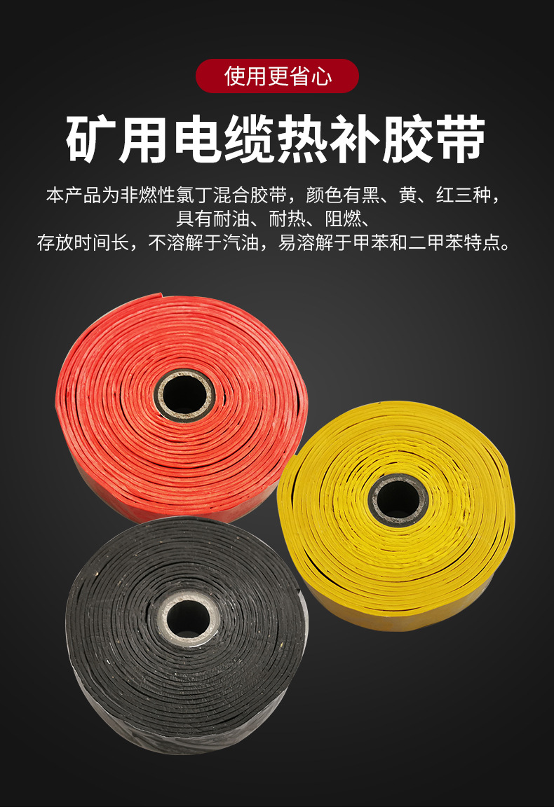 矿用电缆热补胶带（1）_03