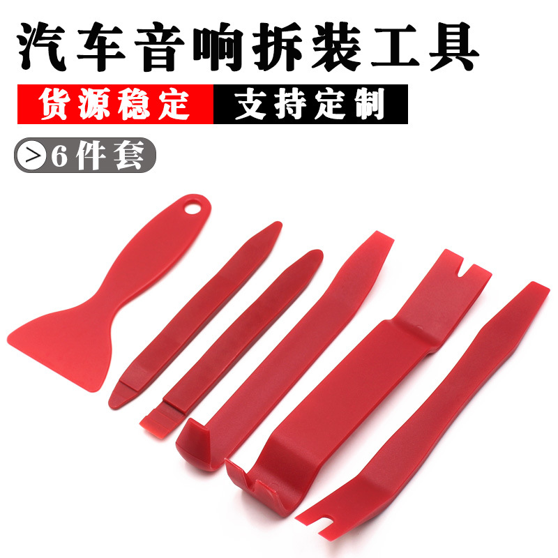 汽车音响拆装工具6件套 内饰门板拆卸CD改装安装撬棒刮板组合套装