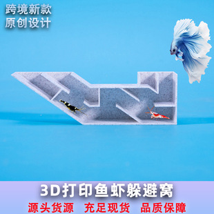 3D Printing Fish and Shrimp Hiding Maze Buried Cave Benthic Fish Breeding Nest Fish Tank Landscaping Decoration Cross-Border Wholesale