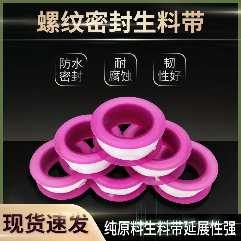 聚四氟乙烯生料带五金水龙头配件机械螺纹密封赠送款防水生料带
