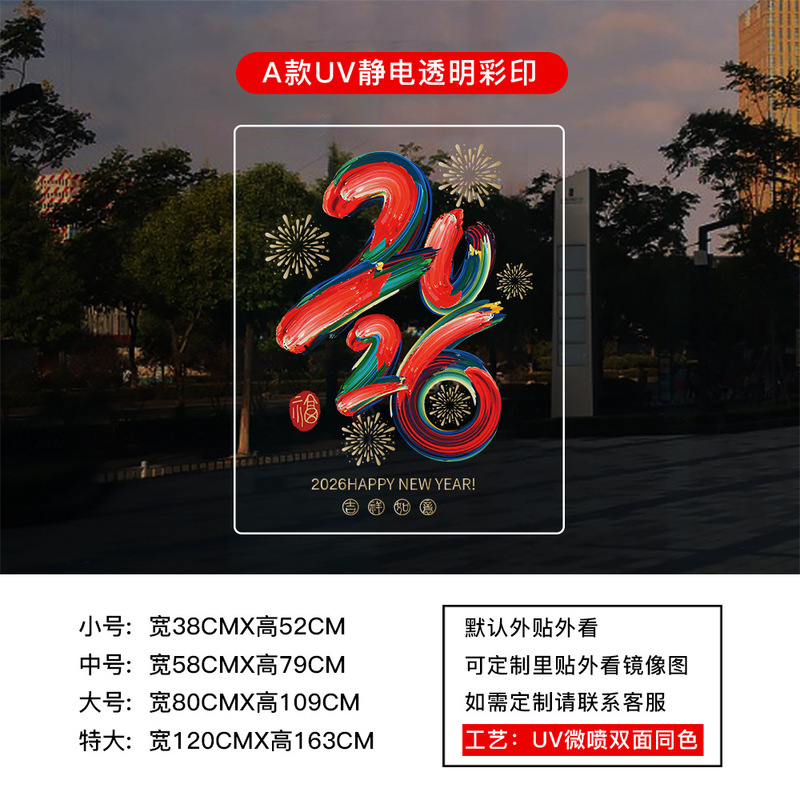 新年马年2026春节过年元旦贴纸窗花厨房玻璃门UV静电贴纸装饰布置|undefined
