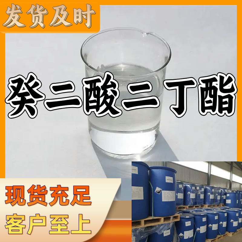 癸二酸二丁酯（DBS）15年生产经验工厂直供多用途诚信经营上海