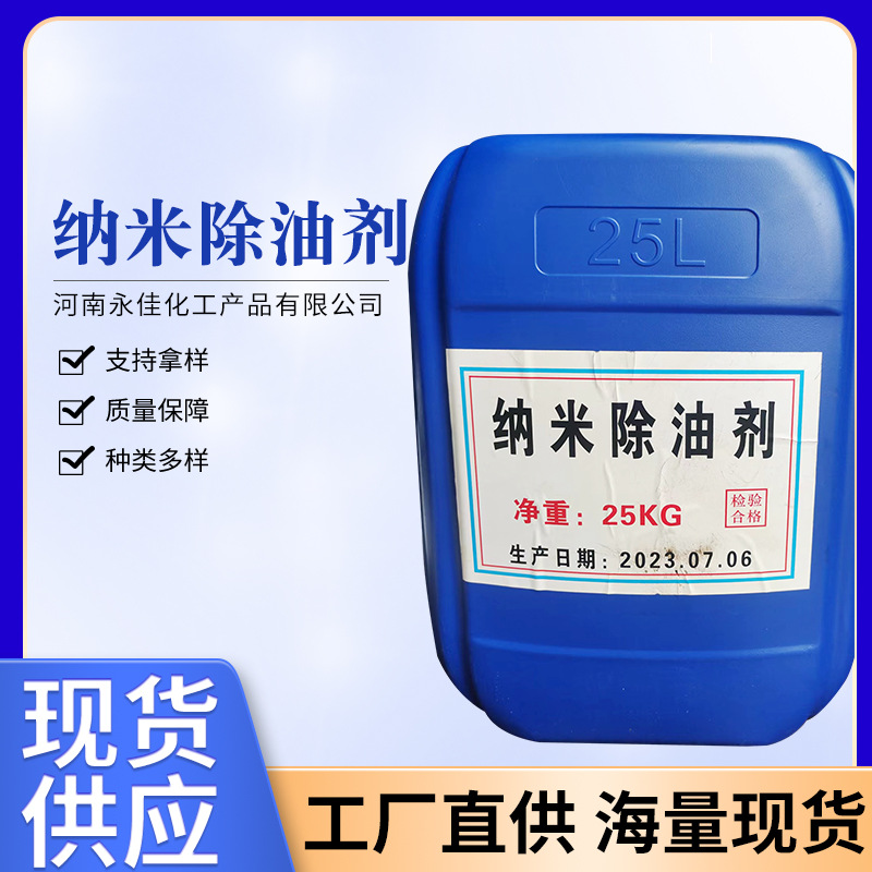 现货供应 纳米除油剂 除油清洗剂乳化剂非离子表面活性剂